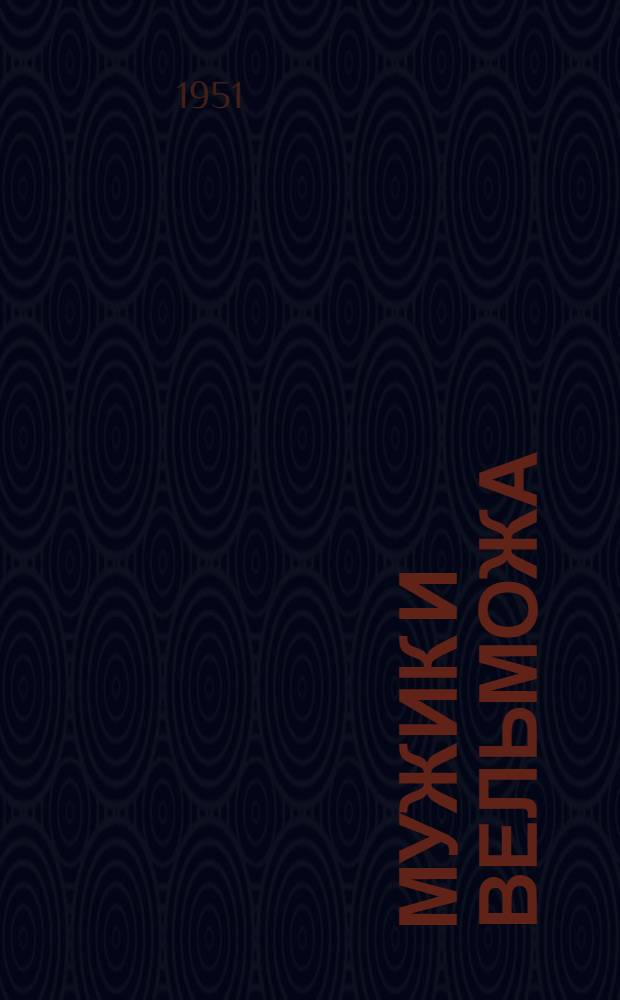 Мужик и вельможа : Белорус. сказка : Для мл. возраста