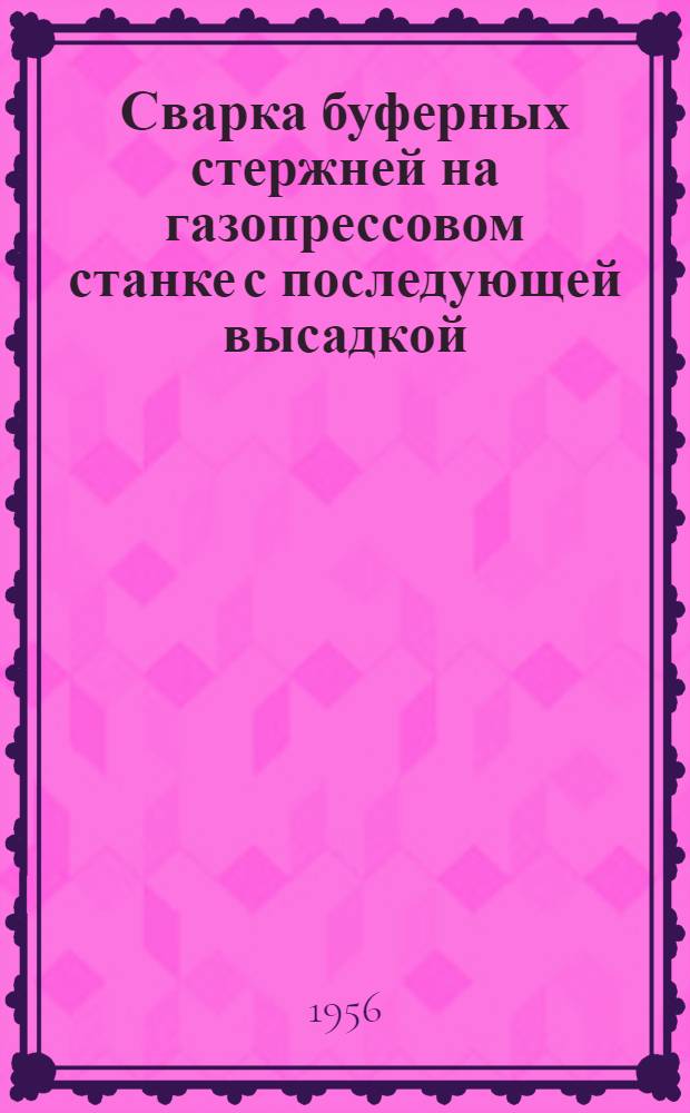 Сварка буферных стержней на газопрессовом станке с последующей высадкой