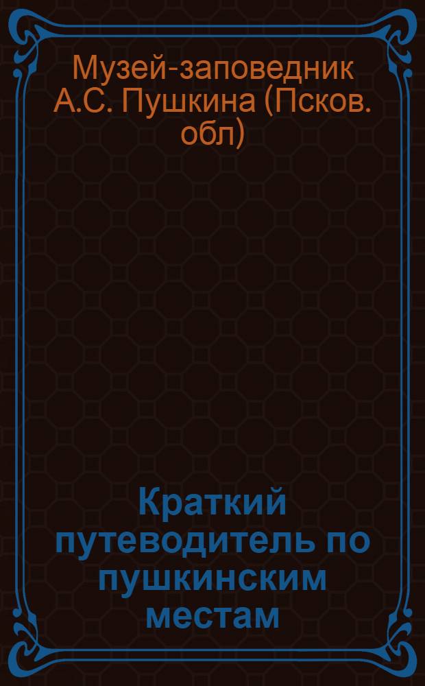 Краткий путеводитель по пушкинским местам