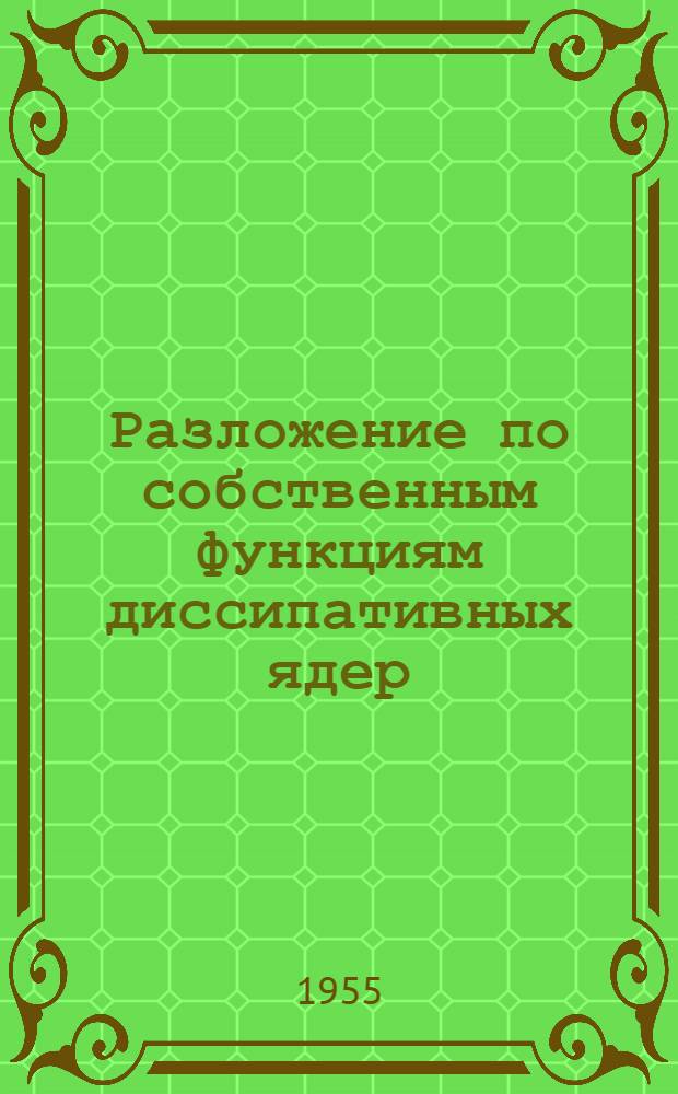 Разложение по собственным функциям диссипативных ядер : Автореферат дис. на соискание учен. степени кандидата физ.-мат. наук