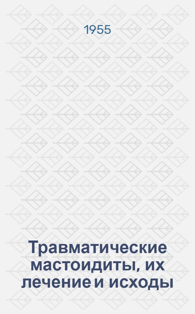 Травматические мастоидиты, их лечение и исходы : Автореферат дис. на соискание учен. степени доктора мед. наук