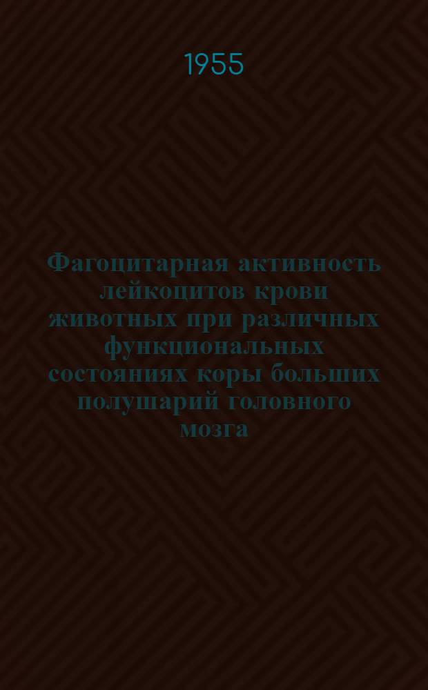 Фагоцитарная активность лейкоцитов крови животных при различных функциональных состояниях коры больших полушарий головного мозга : Автореферат дис. на соискание учен. степени кандидата мед. наук