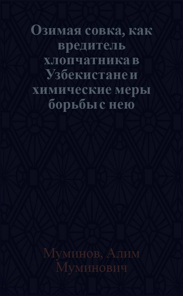 Озимая совка, как вредитель хлопчатника в Узбекистане и химические меры борьбы с нею : Автореферат дис. на соискание учен. степени кандидата с.-х. наук