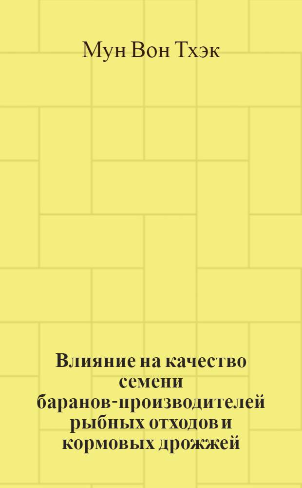 Влияние на качество семени баранов-производителей рыбных отходов и кормовых дрожжей : Автореферат дис. на соискание учен. степени кандидата биол. наук