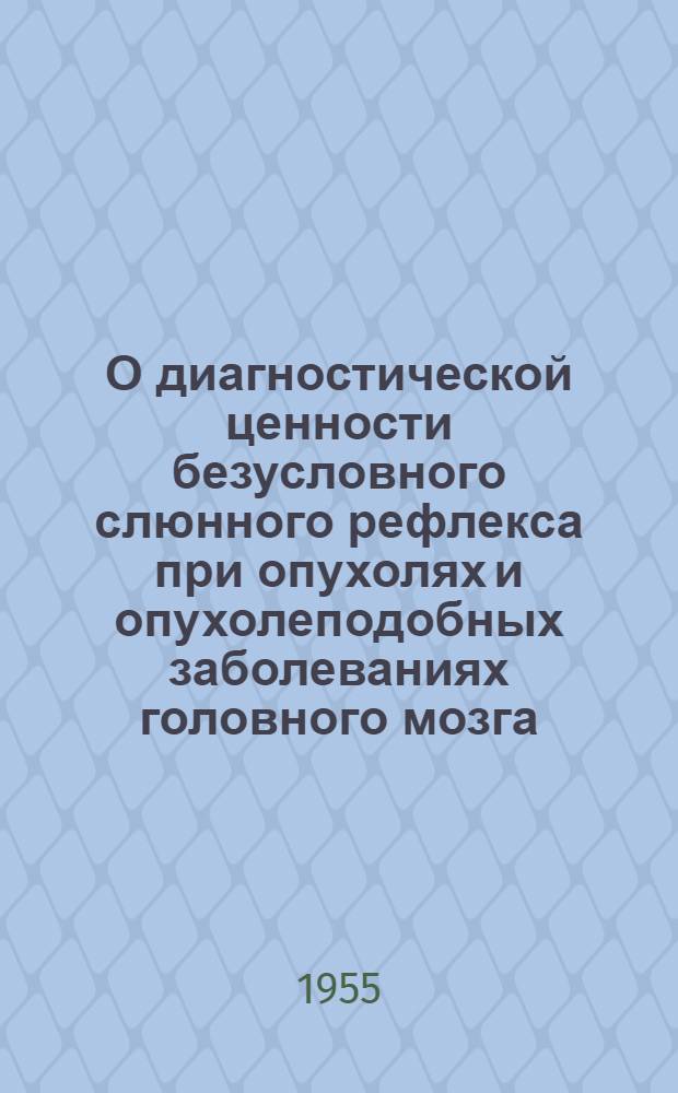 О диагностической ценности безусловного слюнного рефлекса при опухолях и опухолеподобных заболеваниях головного мозга : Автореферат дис. на соискание учен. степени кандидата мед. наук