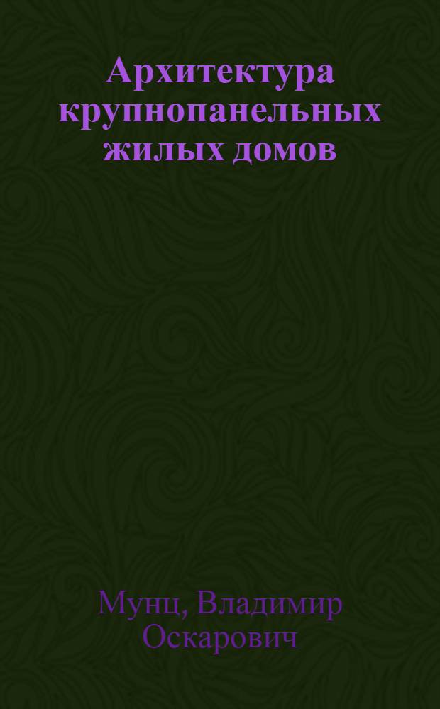Архитектура крупнопанельных жилых домов