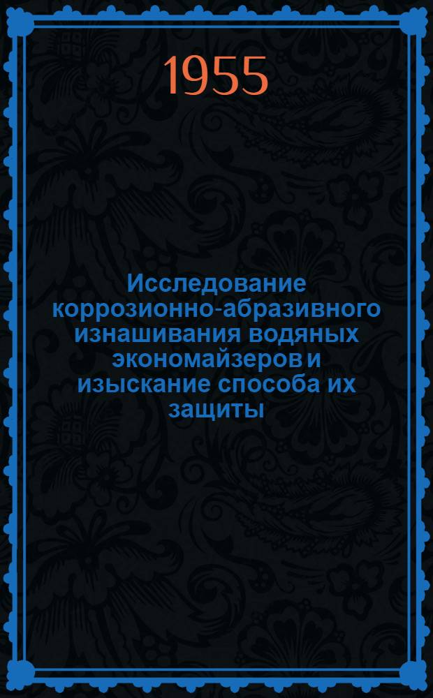 Исследование коррозионно-абразивного изнашивания водяных экономайзеров и изыскание способа их защиты : Автореферат дис. на соискание учен. степени кандидата техн. наук