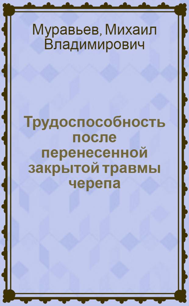 Трудоспособность после перенесенной закрытой травмы черепа : Автореферат дис. на соискание учен. степени кандидата мед. наук