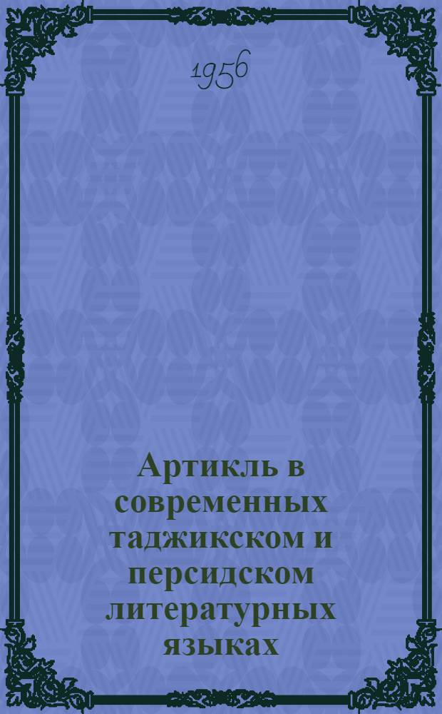 Артикль в современных таджикском и персидском литературных языках : Автореферат дис. на соискание учен. степени кандидата филол. наук