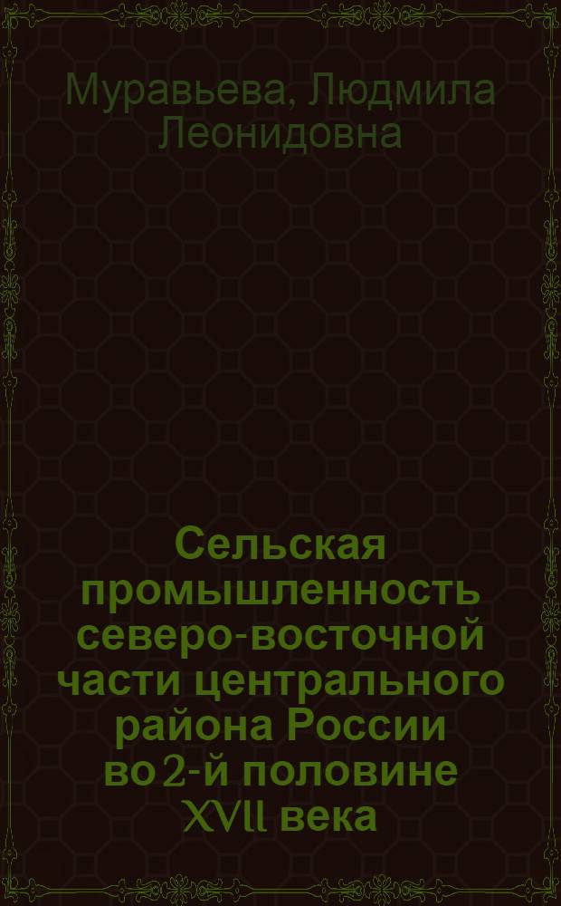 Сельская промышленность северо-восточной части центрального района России во 2-й половине XVII века : Автореферат дис. на соискание учен. степени кандидата ист. наук