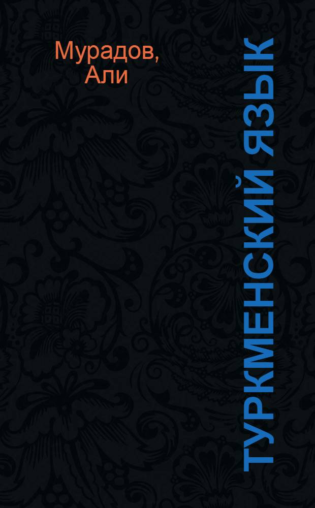 Туркменский язык : Учебник для 5-го класса русских школ