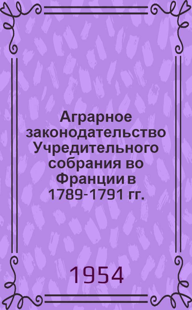 Аграрное законодательство Учредительного собрания во Франции в 1789-1791 гг. : Автореферат дис. на соискание учен. степени кандидата ист. наук