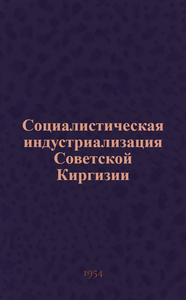 Социалистическая индустриализация Советской Киргизии (1926-1941 гг.) : Автореферат дис. на соискание учен. степени кандидата экон. наук