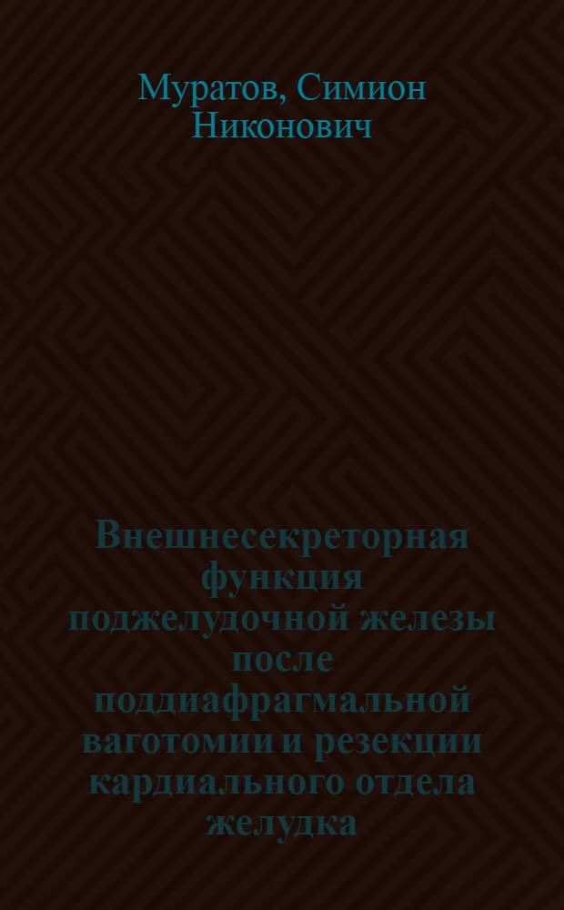 Внешнесекреторная функция поджелудочной железы после поддиафрагмальной ваготомии и резекции кардиального отдела желудка : Эксперим. исследование : Автореферат дис. на соискание учен. степени кандидата мед. наук