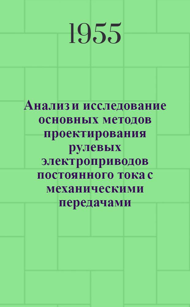Анализ и исследование основных методов проектирования рулевых электроприводов постоянного тока с механическими передачами : Автореферат дис. на соискание учен. степени кандидата техн. наук