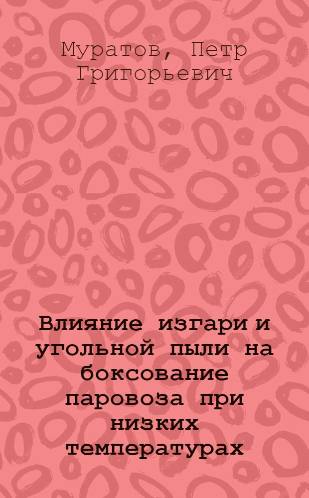 Влияние изгари и угольной пыли на боксование паровоза при низких температурах : Автореферат дис. на соискание учен. степени кандидата техн. наук