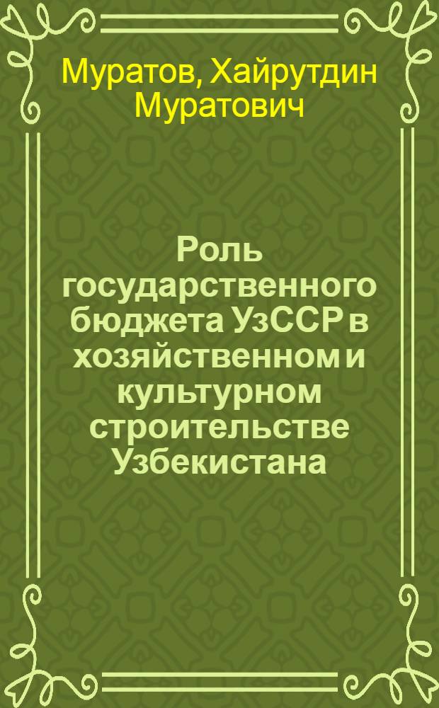 Роль государственного бюджета УзССР в хозяйственном и культурном строительстве Узбекистана : Автореферат дис. на соискание учен. степени кандидата экон. наук