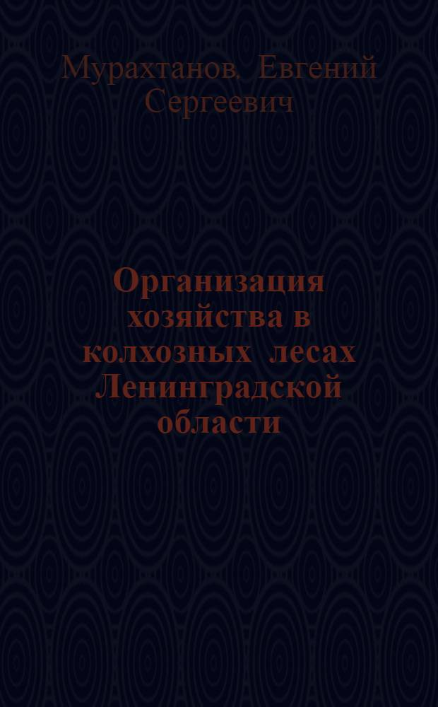 Организация хозяйства в колхозных лесах Ленинградской области : Автореферат дис. на соискание учен. степени кандидата с.-х. наук