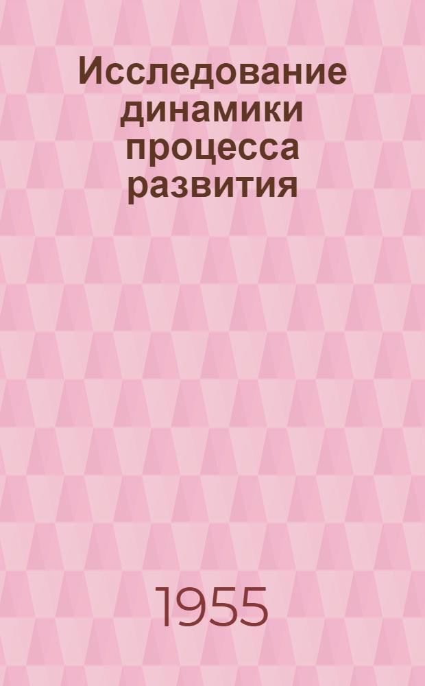 Исследование динамики процесса развития : Автореферат дис. на соискание учен. степени доктора техн. наук
