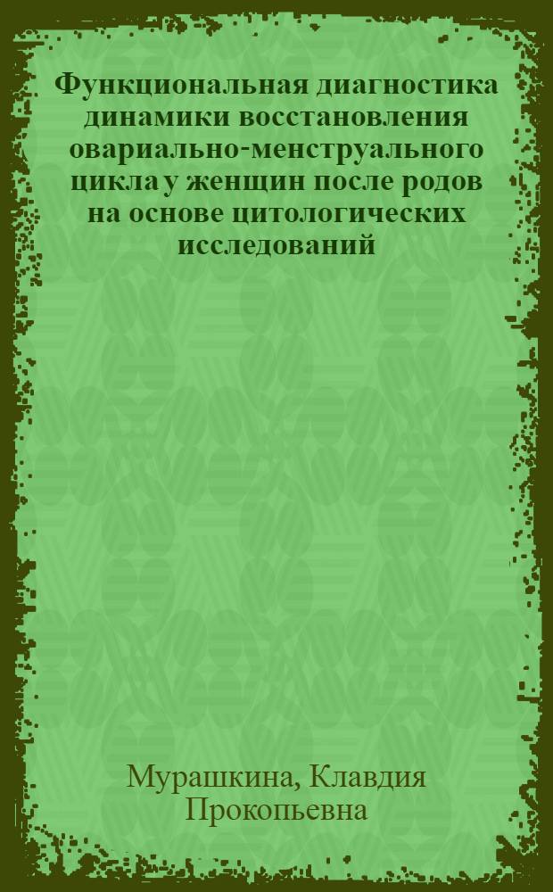 Функциональная диагностика динамики восстановления овариально-менструального цикла у женщин после родов на основе цитологических исследований : Автореферат дис. на соискание учен. степени кандидата мед. наук