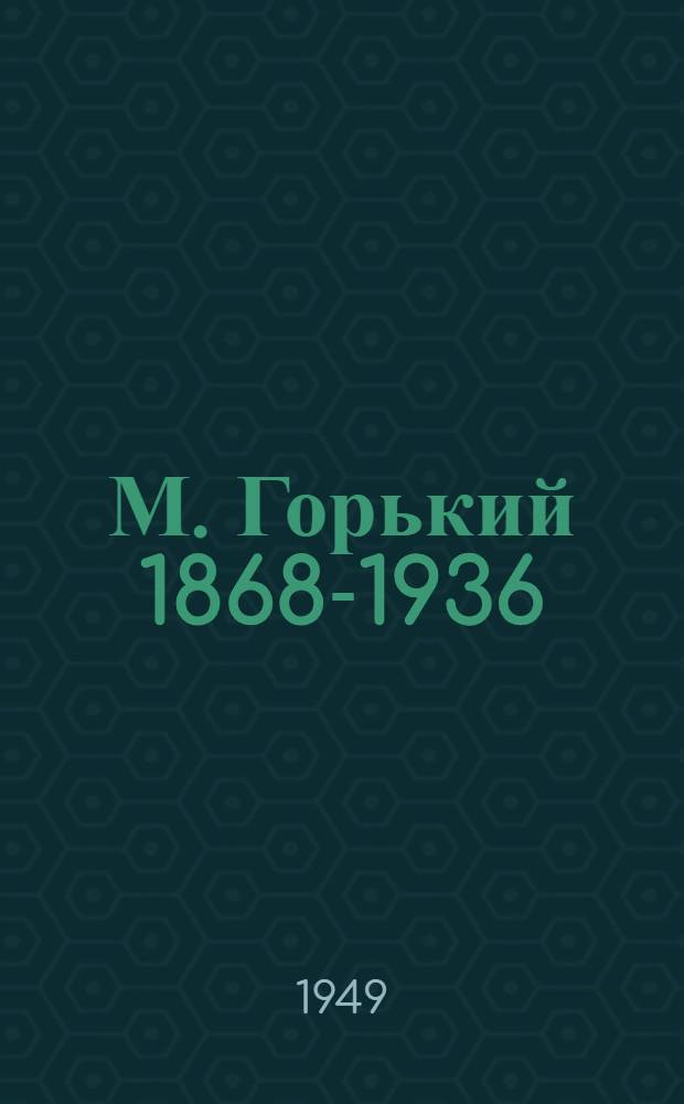 М. Горький [1868-1936