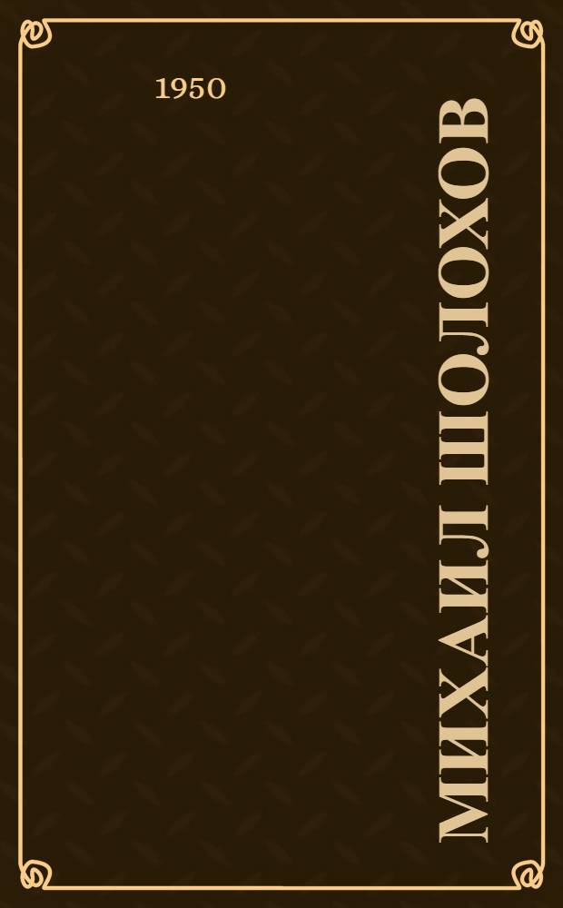 Михаил Шолохов : Краткий справочник