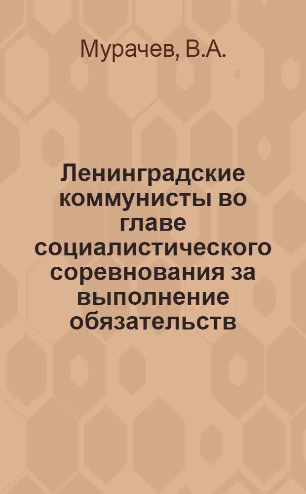 Ленинградские коммунисты во главе социалистического соревнования за выполнение обязательств, данных ленинградцами в письме И.В. Сталину : Автореферат дис. на соискание учен. степени кандидата ист. наук