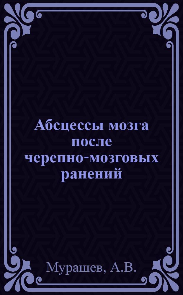 Абсцессы мозга после черепно-мозговых ранений : Автореферат дис. на соискание учен. степени канд. мед. наук