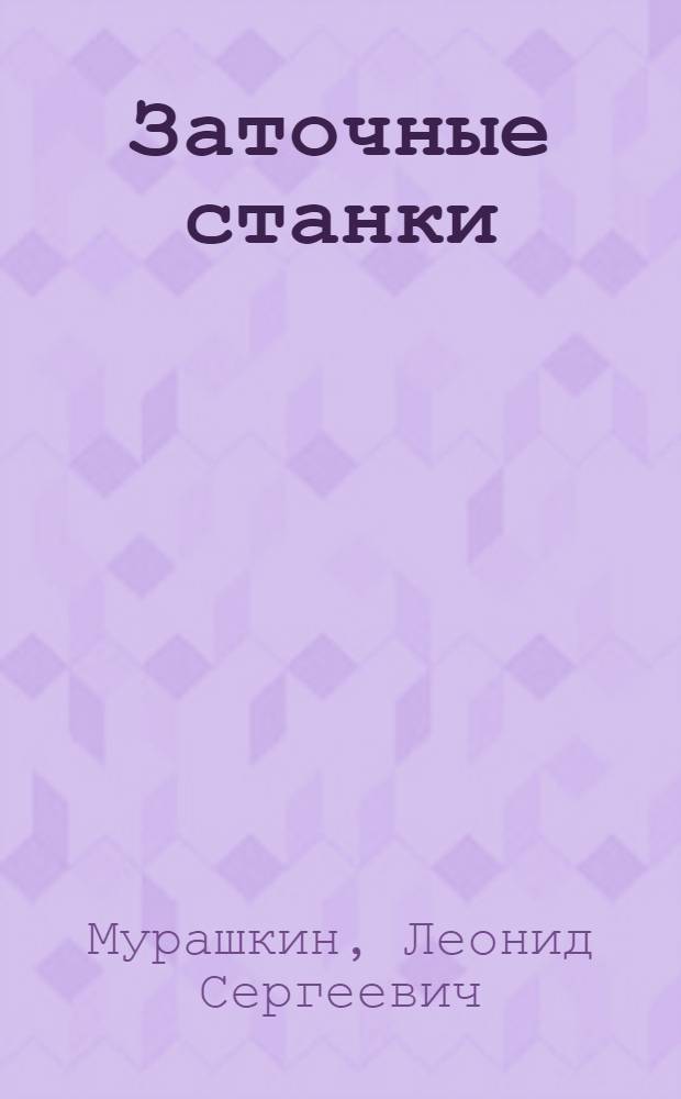 Заточные станки