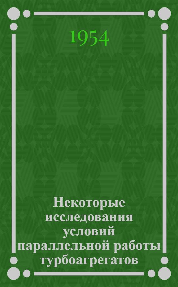 Некоторые исследования условий параллельной работы турбоагрегатов : Автореферат дис. на соискание учен. степени кандидата техн. наук