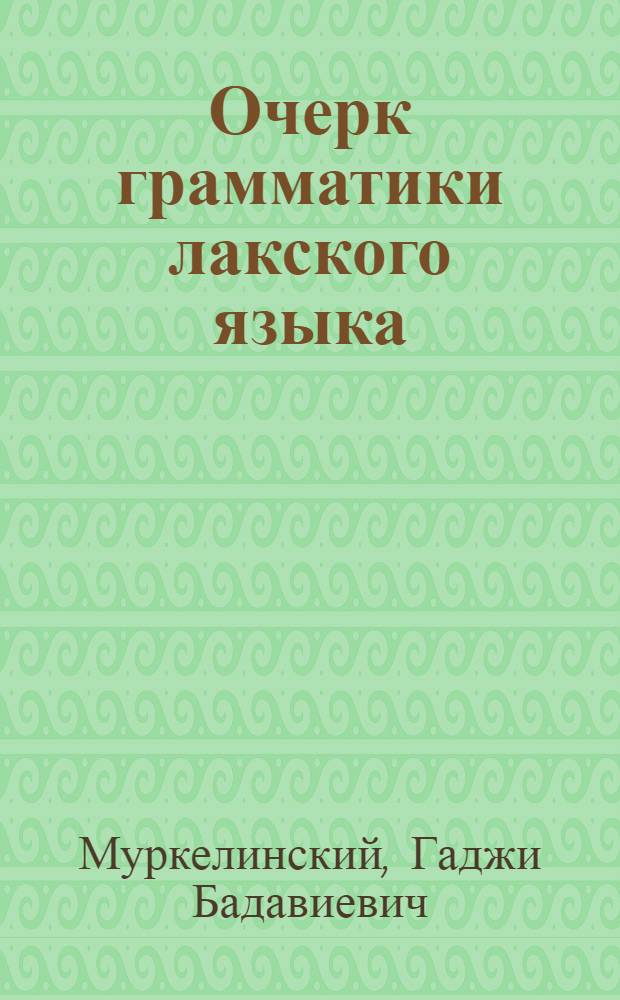Очерк грамматики лакского языка : Автореф. дис., представл. на соискание учен. степени доктора филол. наук