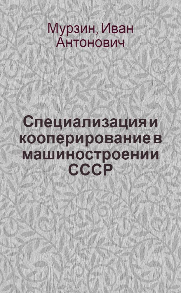 Специализация и кооперирование в машиностроении СССР : Автореферат дис. на соискание учен. степени кандидата экон. наук
