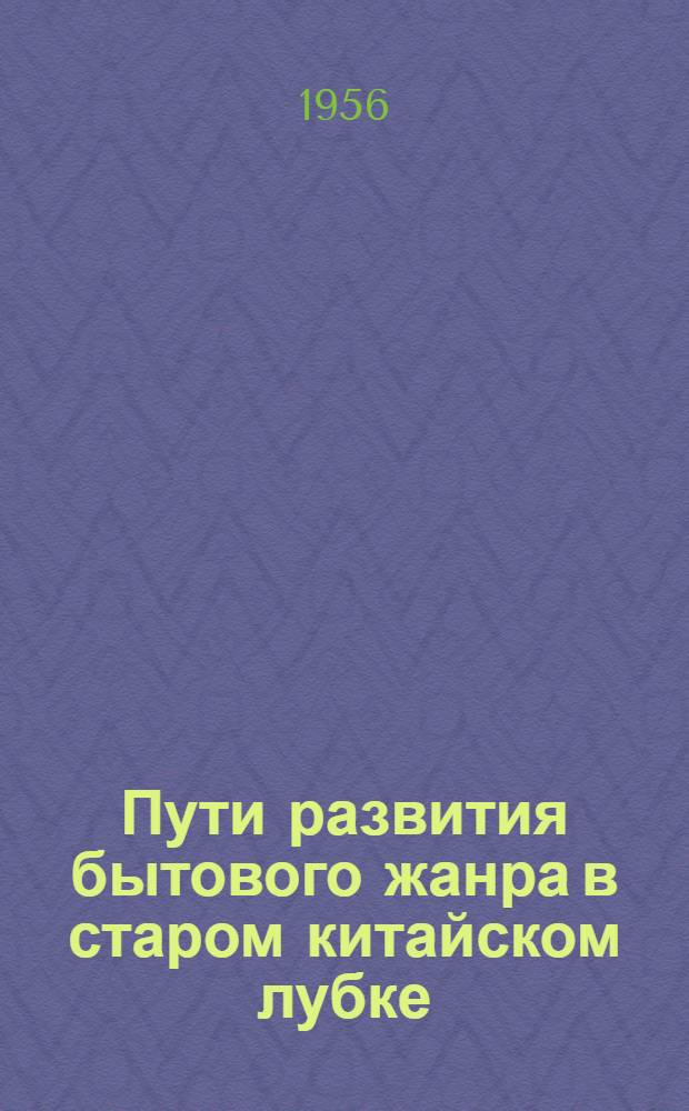Пути развития бытового жанра в старом китайском лубке : Автореферат дис., представл. на соискание учен. степени кандидата искусствоведения