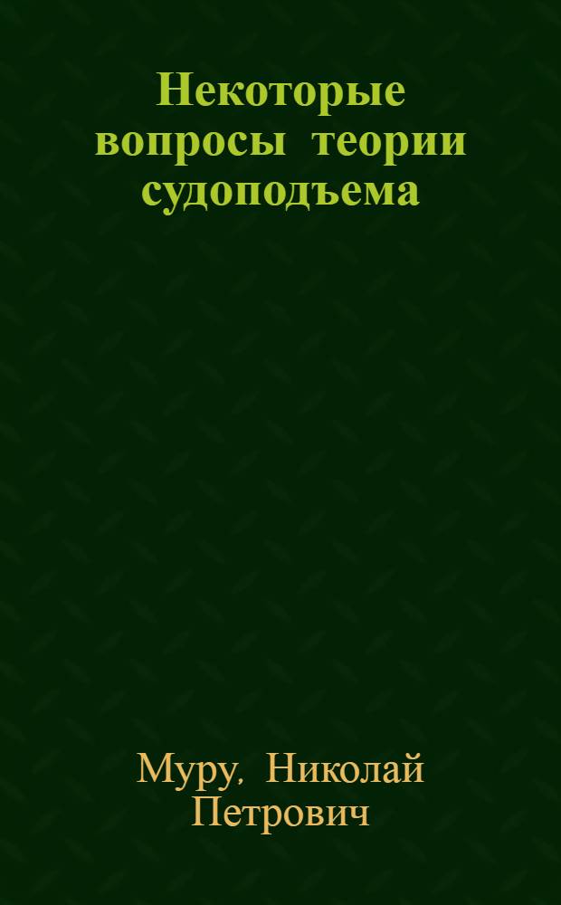 Некоторые вопросы теории судоподъема : Автореф. дис. на соискание учен. степени канд. техн. наук