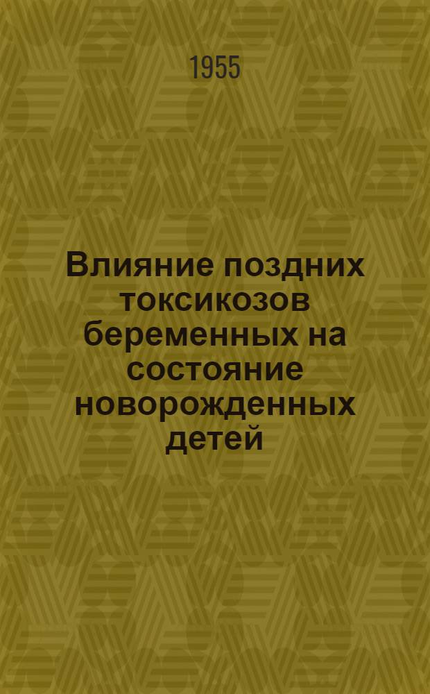 Влияние поздних токсикозов беременных на состояние новорожденных детей : Автореферат дис. на соискание учен. степени кандидата мед. наук
