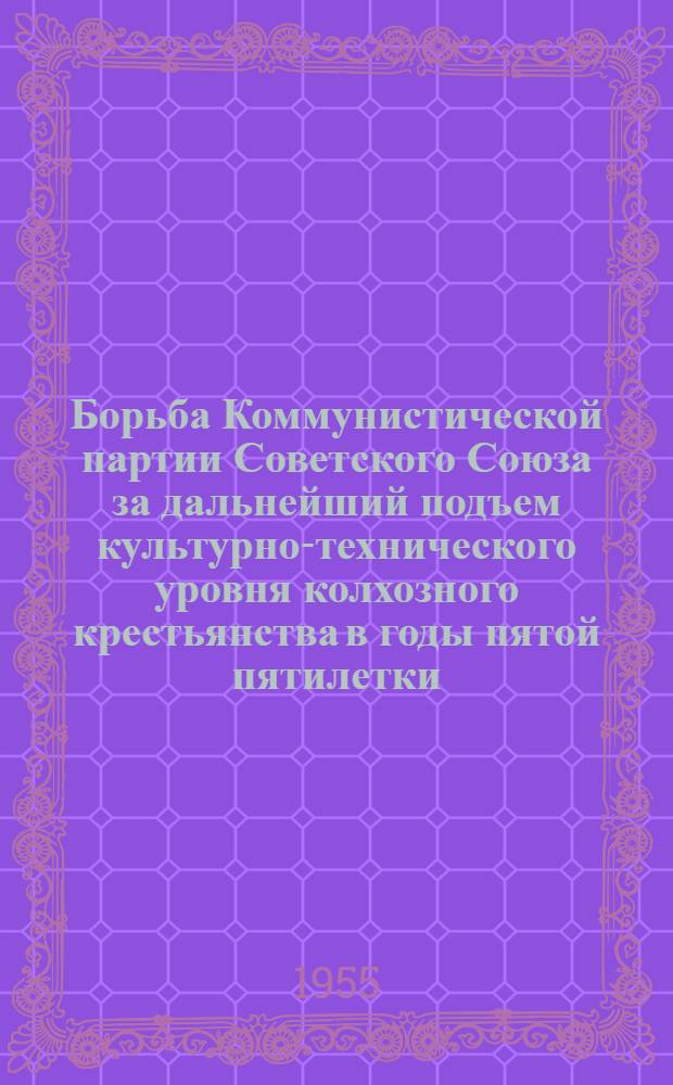 Борьба Коммунистической партии Советского Союза за дальнейший подъем культурно-технического уровня колхозного крестьянства в годы пятой пятилетки : Автореферат дис. на соискание учен. степени кандидата ист. наук