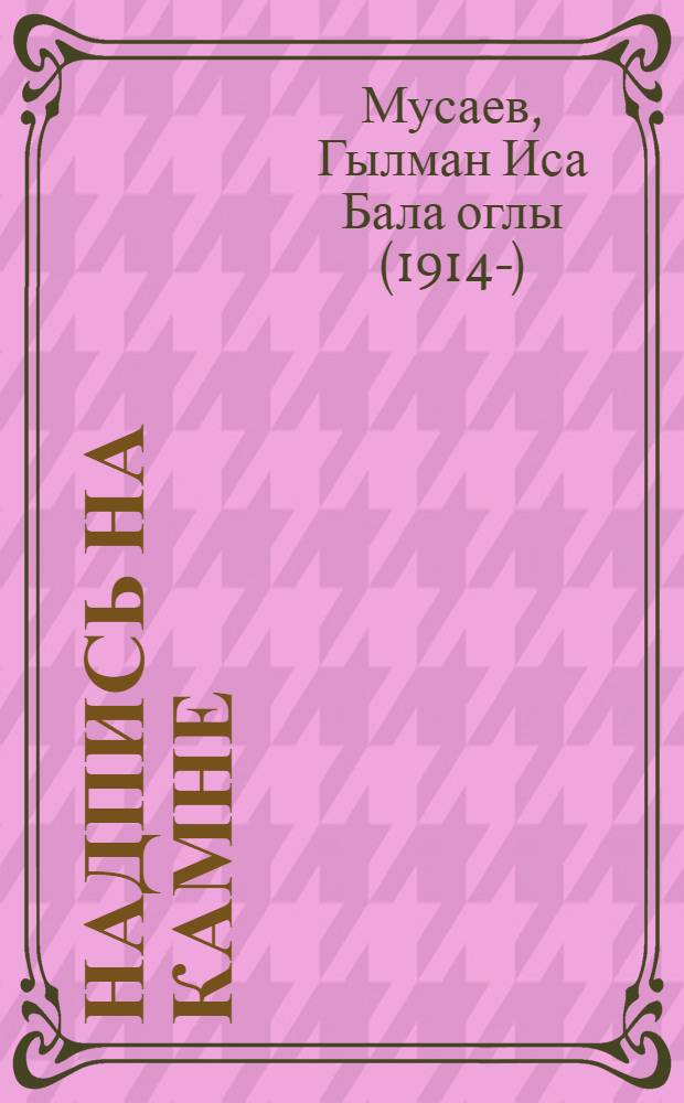 Надпись на камне: Повесть; Поручение; Кара: Рассказы: Для детей: Пер. с азерб. / Ил.: В. Хруслов