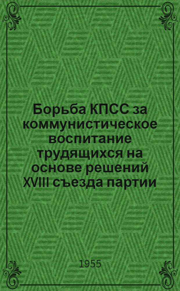 Борьба КПСС за коммунистическое воспитание трудящихся на основе решений XVIII съезда партии (март 1939 г. - июнь 1941 г.) : Автореферат дис. на соискание учен. степени кандидата ист. наук