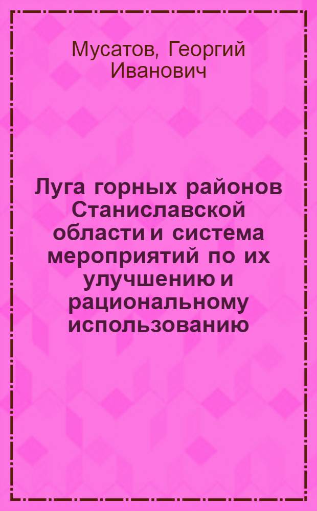 Луга горных районов Станиславской области и система мероприятий по их улучшению и рациональному использованию : Автореферат дис. на соискание учен. степени кандидата с.-х. наук