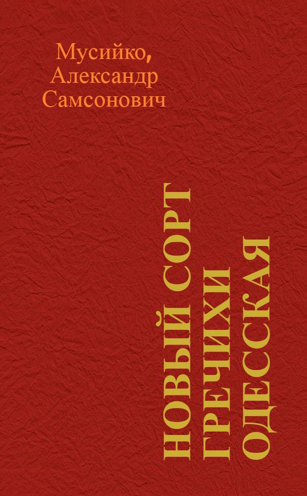 Новый сорт гречихи Одесская
