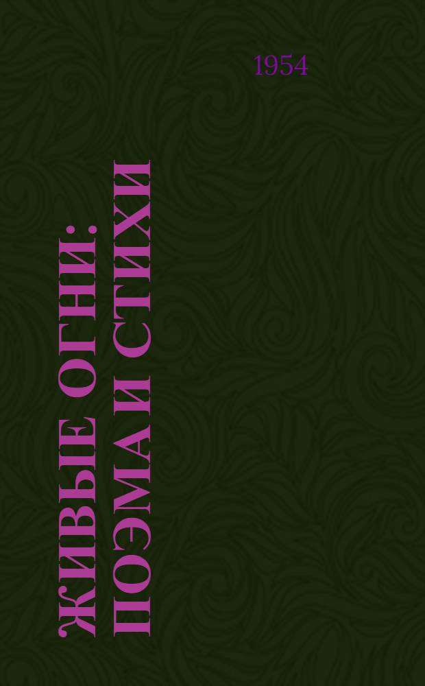 Живые огни : Поэма и стихи