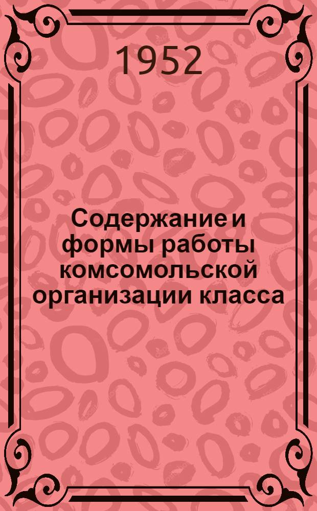 Содержание и формы работы комсомольской организации класса : Автореф. на соискание учен. степени канд. пед. наук