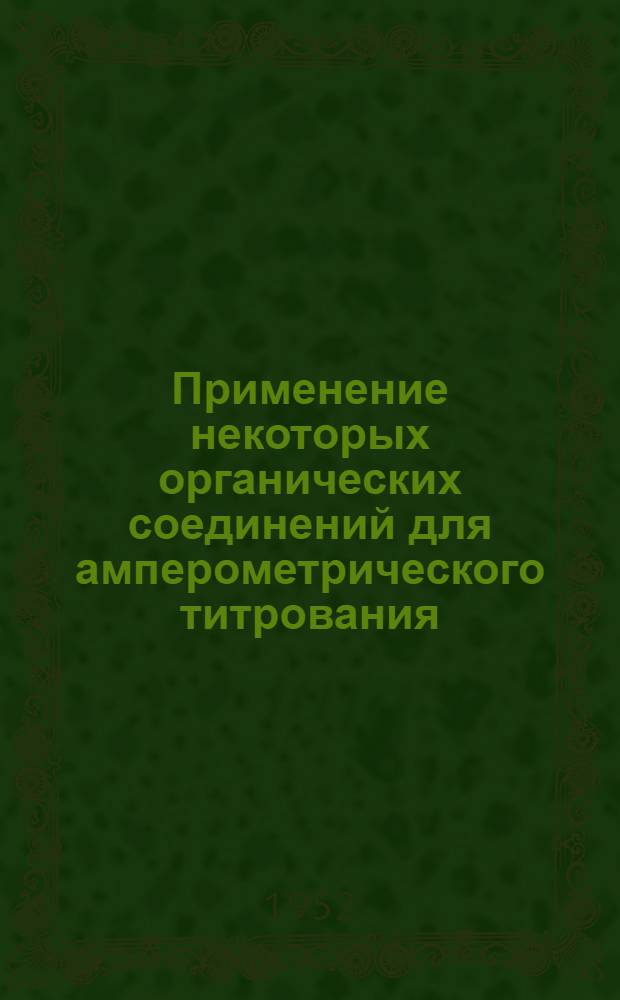 Применение некоторых органических соединений для амперометрического титрования : Автореферат дис. на соискание учен. степени канд. хим. наук
