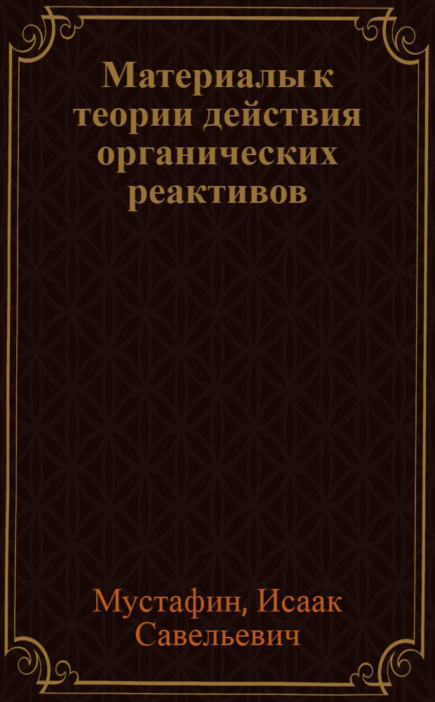 Материалы к теории действия органических реактивов : (О проявлении внутримолекулярного взаимодействия атомов и групп при использовании органич. соединений в качестве аналит. реактивов) : Автореферат дис. на соискание учен. степени доктора хим. наук
