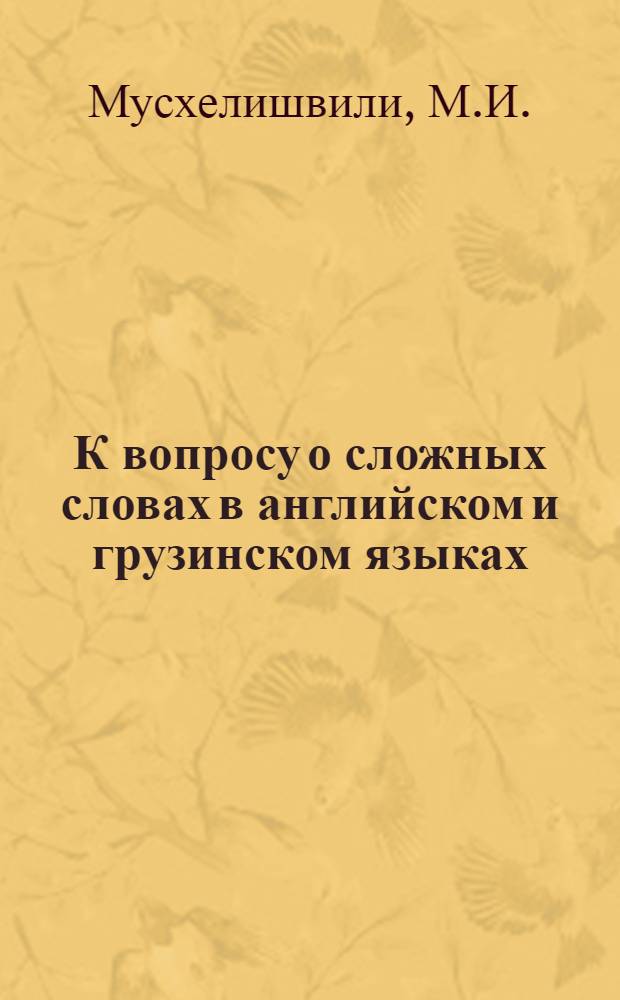 К вопросу о сложных словах в английском и грузинском языках (параллели) : Автореферат дис. на соискание учен. степени кандидата филол. наук