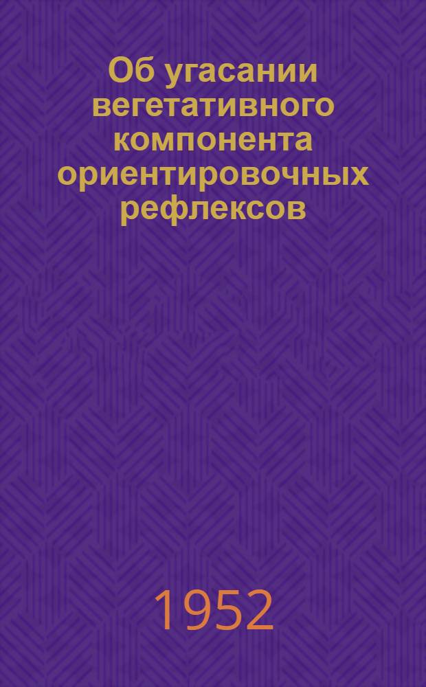 Об угасании вегетативного компонента ориентировочных рефлексов : Автореферат дис. на соискание учен. степени канд. биол. наук