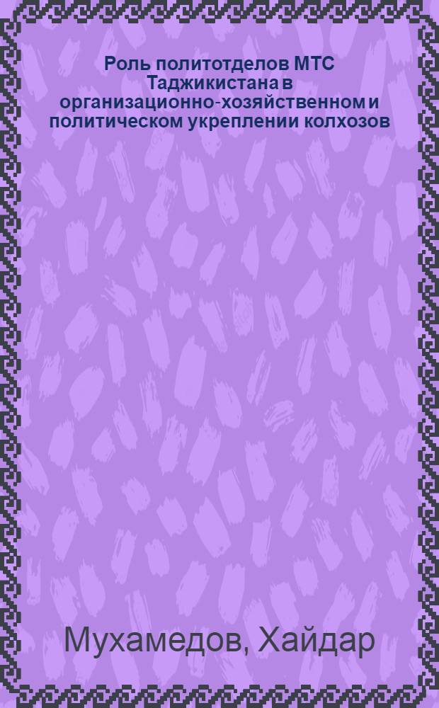 Роль политотделов МТС Таджикистана в организационно-хозяйственном и политическом укреплении колхозов (1933 - март 1935 гг.) : Автореферат дис., представл. на соискание учен. степени кандидата ист. наук