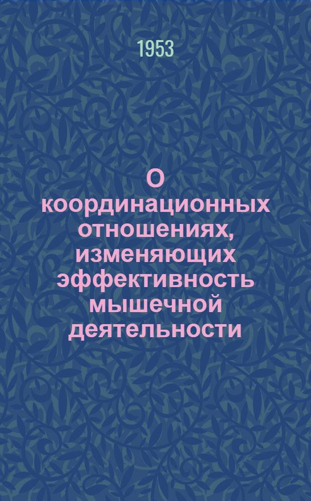 О координационных отношениях, изменяющих эффективность мышечной деятельности : Автореферат дис. на соискание учен. степени кандидата биол. наук