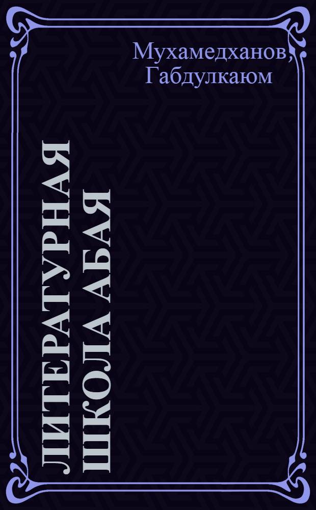 Литературная школа Абая : Автореф. на соискание учен. степени канд. филол. наук