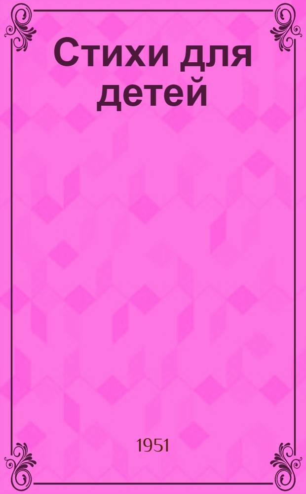Стихи для детей : Для мл. и сред. возраста : Пер. с узб